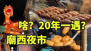 20年才舉辦一次的夜市？廟西夜市！就在台中豐原信義街，美食多到爆，現場還有刮痧按摩#food #街頭美食 #streetfood #taiwanfood #美食 #小吃 #delicious #