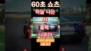 2025년 6월 10일하늘 나는 차, 올해 나온다?! 4억짜리 플라잉카 실물 공개! ️ #뉴스