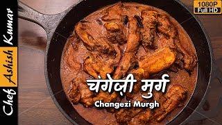 चंगेज़ी मुर्ग  by Chef Ashish Kumar | Home made changezi chicken recipe