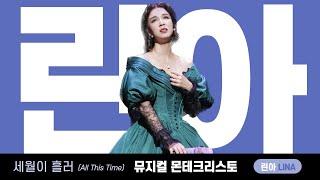 세월이 흘러(All This Time) | 린아 (뮤지컬 "몬테크리스토" 2020)