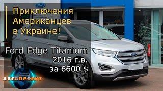 Авто из США. Ford Edge Titanium за 6600$