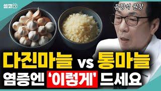 암세포 사냥꾼 마늘! '이렇게' 드셔야 효과 200% 보고 몸 속 염증도 싹~ 씻깁니다! (문창식 원장) #문창식 #마늘 #홍삼 #건강 #항암 #암