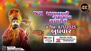 D LIVE જય અલખધણી રામા મંડળ ચાચરીયા // Ramdev studio chachariya