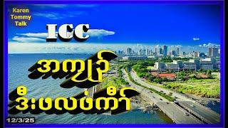 ICC အကၠုၣ်ဒီးဖလဖံ ကီၢ််