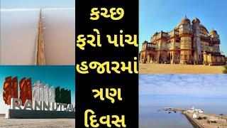 explore kutch in 3 days | kutch rannotsav | mata no madh | mandvi beach | koteshwar |