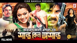 Shanto Keno Oshanto (শান্ত কেন অশান্ত) Alexandar Boo | Sahara | Miju Ahmed | Bangla Action Movie