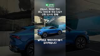 25km/L 역대급 연비! 진짜 미쳤다는 르노 신형 SUV의 정체