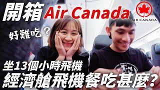 開箱Air Canada 經濟艙搭13.5小時 聽聞很難吃的飛機餐 到底有甚麼？免費喝酒｜同場加映  加航提供的小物品｜時隔6年後搭的長途機 超興奮｜BonTime Bonnie