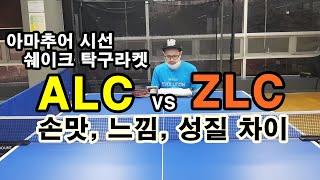 * 탁구라켓(쉐이크) ALC, ZLC 비교 / 티모볼ALC, ZLC / #카본, #아릴레이트, #탁구라켓