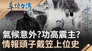 神秘情報頭子功高震主遭暗殺? 統領軍統局神秘人物"戴笠" 為了博取蔣中正信任不惜出賣朋友 擅長使用女色誘目標上勾 強大易容術幾乎無人認出｜魏德聖 主持｜【導讀台灣】20220311｜三立新聞台