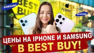  Цены на iphone, смартфоны и цифровую технику в США | Best Buy - обзор цен 