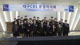 대구CBS 운영이사회 기도회 및 권영진대구시장 초청 강연회