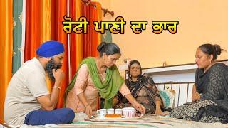 ਰੋਟੀ ਪਾਣੀ ਦਾ ਭਾਰ | Roti Paani da bhar | Tajinder Sandeep