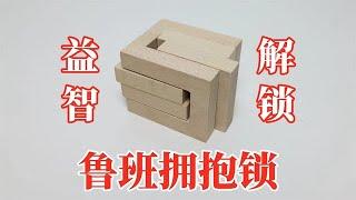 益智解鎖：魯班擁抱鎖！ 《這也太難了吧》【小海來了fly】