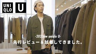 【UNIQLO U】2023AWのユニクロUを先行レビュー＆試着してきました。