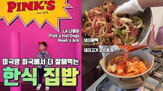 미국일상 | 소울푸드 돼지불백 & 김치찌개 | 홀푸드 장보기 , LA나들이, 3살 아이랑 가기 좋은 뮤지엄 추천, 핫도그 맛집, 한식집밥, Daily life in the US