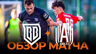 «Broke Boys» х «Амкал» | Обзор матча | 1/4 финала Winline Media Football League