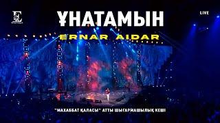 Ернар Айдар - Ұнатамын (concert version)