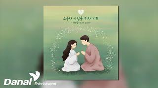 [Official Audio] 열일곱이다 (17_eda) - 소중한 사람을 위한 기도 | 열일곱이Day 37