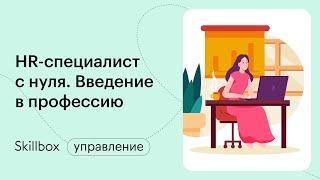 HR-специалист: обучение базовым понятиям из управления персоналом. Интенсив по HR