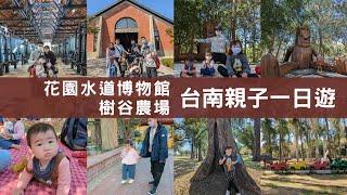 台南親子一日遊│山上花園水道博物館│樹谷農場│八方緣櫻桃烤鴨潛艇堡│台南親子景點│善化景點│台南景點