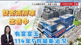 土城雙采房仲｜售兩房車｜土城區金城路二段｜114年05月最新近況｜黃金位置.雙捷運富玉 #土城重劃區#大家房屋日月光店#歡迎不動產買賣委託