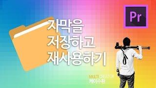 프리미어 프로 자막 저장(템플릿)하고 재사용하기 강좌 [케이수환]