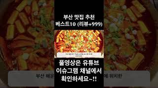 부산 맛집 추천 베스트10~!! (리뷰+999) #shorts