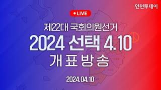 [인천투데이LIVE] 제22대 총선 2024 선택 4.10 개표방송 1부