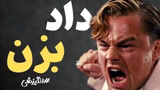 ویدیو انگیزشی داد بزن | برای آرزوهات داد بزن و بخواه | تو نیومدی که تماشاچی باشی