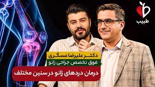 درمان درد های زانو در سنین مختلف !  با دکتر علیرضا عسگری در برنامه طبیب