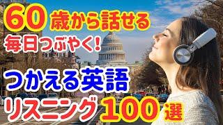 【60歳学びなおし】日常で使えるちょっとした英会話フレーズ100選！短くて覚えやすいネイティブ英語