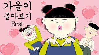 가을이 몰아보기 best [병맛더빙/웃긴영상]