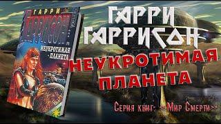 Неукротимая планета - Гарри Гаррисон | #аудиокнига #фантастика