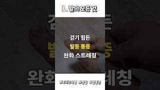 발등 통증 해소 스트레칭 운동!