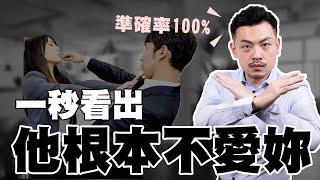 如果男生對你這樣做，100%代表他根本不喜歡你！【77老大】