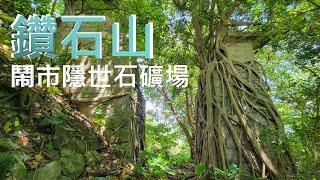 鑽石山隱世石礦場 樹根盤纏樹屋 #鑽石山 #石礦場