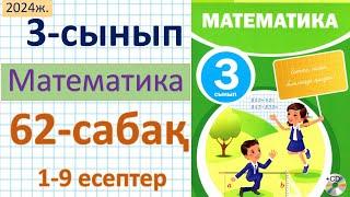 Математика 3-сынып 62 сабақ 1-9 есептер