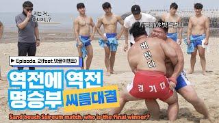 [ENG SUB] EP. 02 l 해변에서 펼쳐지는 씨름 한 판! 경기대VS.영남대 라이벌 전 최후 승리 팀은 누구? (댓글 이벤트)