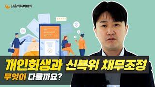 신용회복위원회 채무조정과 개인회생의 차이점은 뭘까?