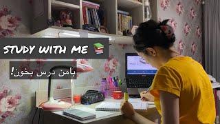 Real time study with me 1.5 hours |بامن درس بخوان با زمان واقعي | انگيزشي