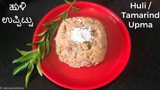 ಹುಳಿ ಉಪ್ಪಿಟ್ಟು | Tamarind upma | Rice Flour Upma | Akki hittina upma | Jahnavis kitchen