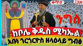 live‼️ታላቁ ገዳማዊ አባት ነገሰ‼️  ቀጥታ ከቦሌ አቡነ ጎርጎሬዮስ ገዳም