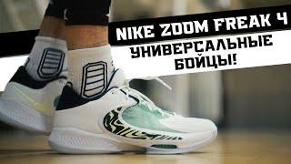 NIKE ZOOM FREAK 4: ТЕСТ БАСКЕТБОЛЬНЫХ КРОССОВОК