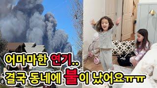 LA불 *실제상황* 급하게 짐싸고 난리난리..