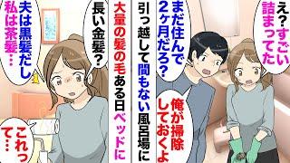【漫画】新築マンションを購入、夫婦で住み始めたのだが⋯「え？」入居開始2ヶ月でお風呂場の排水が詰まるように、掃除をしていたら髪の毛が大量に詰まっていた。夫を呼び出し追求「ハゲてきたかなｗ？」しかし⋯