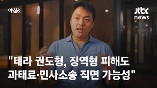 미 매체 "테라 권도형, 징역형 피해도 과태료·민사소송 직면 가능성" / JTBC 아침&