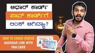 how to check aadhar pan card link status in kannada | pan card aadhar card link kannada