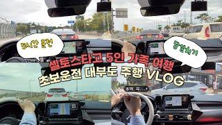 [seltos|셀토스]서울-대부도가 왜 2시간?? 초보운전 가족여행 드라이브 VLOG #셀토스 #5인가족