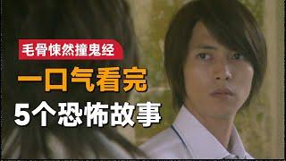 一口气看完《毛骨悚然撞鬼经验》2012年夏季篇：男人开车回家，却不小心驶入了森林